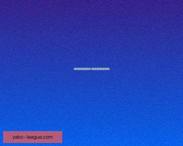 世界杯竞猜网站推荐大全 轻松获取最佳预测平台信息